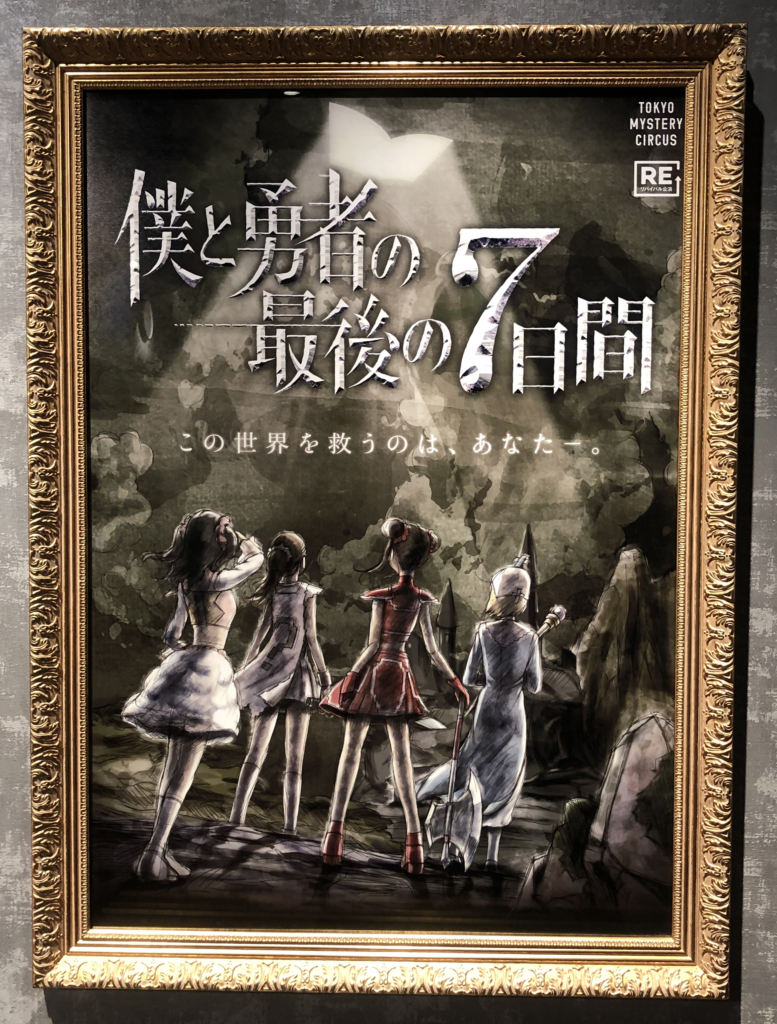 リアル脱出ゲーム新宿 僕と勇者の最後の7日間 ジョジョの奇妙な美術館からの脱出 感想 もふもちたブログ