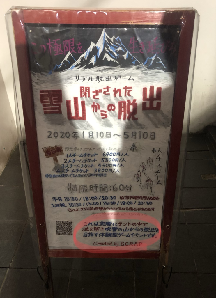 リアル脱出ゲーム吉祥寺 原宿 演じすぎた男 閉ざされた雪山からの脱出 感想 もふもちたブログ