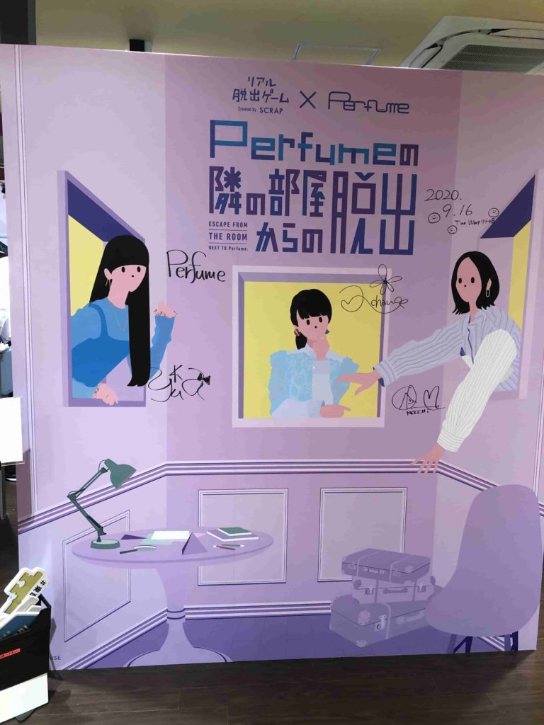 Perfumeの隣の部屋からの脱出